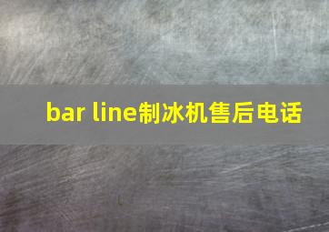 bar line制冰机售后电话